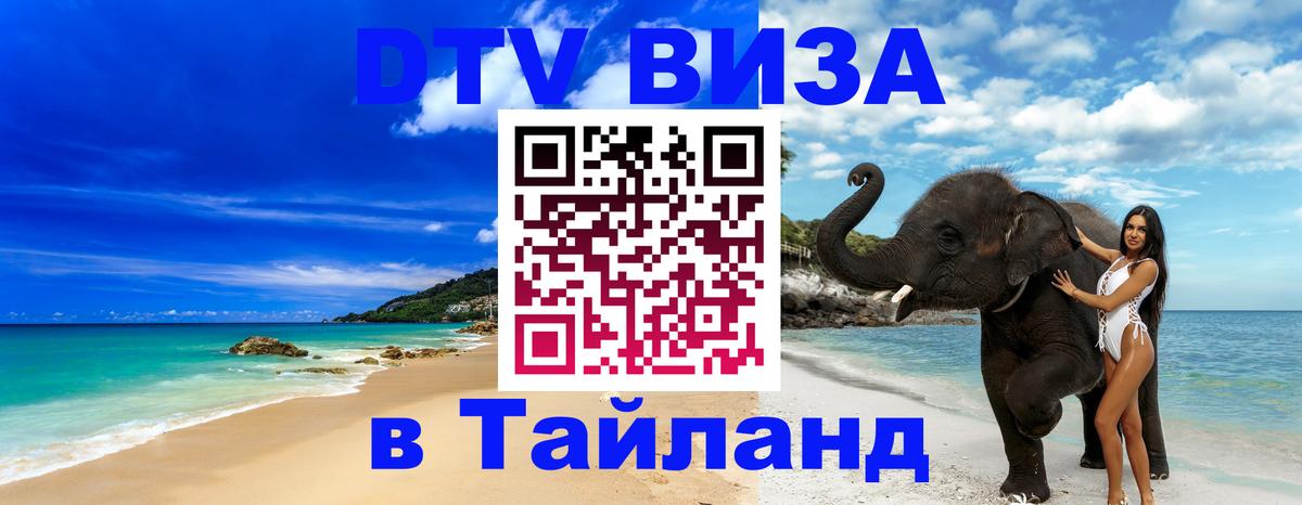 Купить DTV визу в Таиланд 