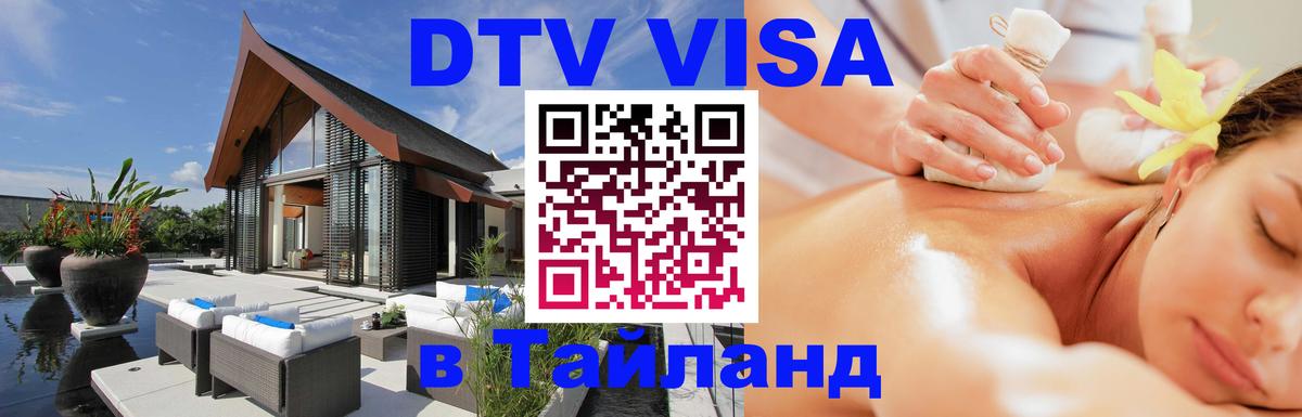Destination Thailand Visa (DTV виза) 